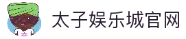 太子娱乐城 (中国)官方网站